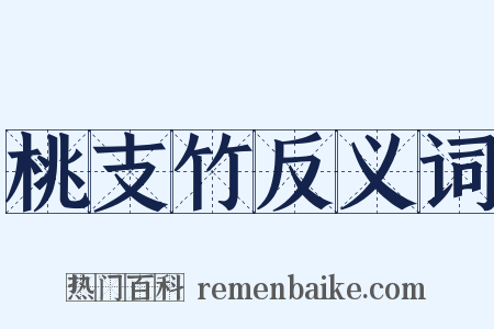 桃支竹反义词是什么意思的图片